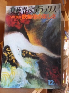 文藝春秋デラックス　ＮＯ．３２　１９７６年１２月号　特集：歌舞伎の楽しさ