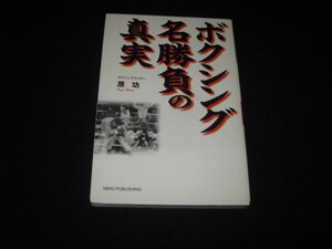 ボクシング 名勝負の真実 原功 