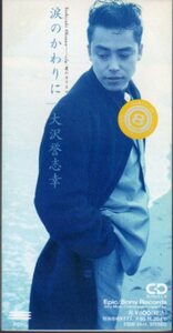 *8cmR-CDS*大沢誉志幸/涙のかわりに/愛のカリスマ