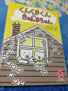 あすなろ書房 くんくまくんときゅんまちゃん こぐまのちいさなおはなし いまむら あしこ きくち きょうこ 送料無料