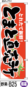 ふでのぼり とまと直売所-黒字-横幕(野果-b25)幟 ノボリ 旗 筆書体を使用した一味違ったのぼり旗がお買得【送料込み】まとめ買いで格安