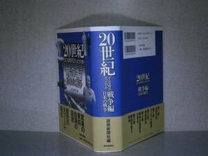 ☆『20世紀どんな・・戦争篇日本の戦争』読売新聞’99:初版:帯付