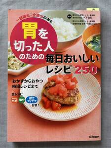 19　料理本　胃を切った人のための毎日おいしいレシピ250　一部摘出・全摘出の方も