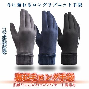 暖か ロング 手袋 リブニット 手首 フィットグローブ スエード 裏起毛 冬用 防寒手袋 グローブ タッチパネル スマホ操作 防風 防寒 LONRIBU