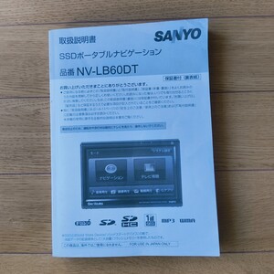 カーナビマニュアル　SANYO Nv-LB60DT SD