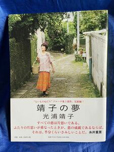 光浦靖子　直筆サイン本　靖子の夢　シール付