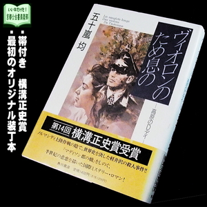 【京都☆古書倶楽部】五十嵐均『ヴィオロンのため息の』帯付き・単行本◆横溝正史賞◆