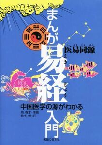 まんが易経入門 中国医学の源がわかる／鈴木博(訳者),周春才(絵)