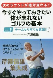 次のラウンドが絶対変わる！！今すぐやっておきたい体が忘れないゴルフの基本／芹澤信雄(著者)