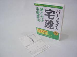 ★パーフェクト 宅建 聞くだけ宅建業法 平成28年版 パーフェクト宅建シリーズ CD4枚組 講師 松田 弘