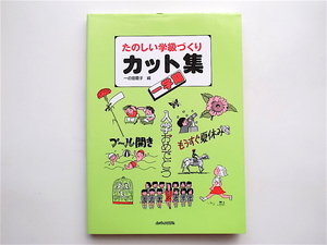 1904　 たのしい学級づくりカット集 ― 一学期