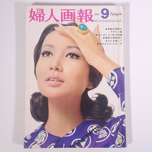 婦人画報 No.764 1967/9 婦人画報社 雑誌 婦人誌 家庭誌 生活誌 ファッション誌 表紙・浅丘ルリ子 特集・長袖の季節のデザイン集 ほか