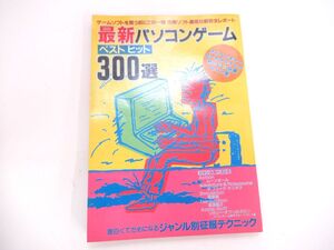 AG 12-1 本 レトロ雑誌 JICC出版局 最新パソコンゲーム ベストヒット300選 昭和59年7月25日発行 143ページ PCゲーム本