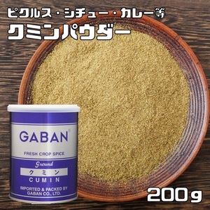 クミンパウダー 缶 200g GABAN スパイス ハウス食品 香辛料 粉 業務用 Cumin 馬芹 インド ギャバン 粉末 ジーラ