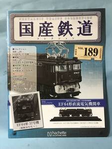 ■■訳あり アシェット 国産鉄道コレクション 冊子のみ VOL.189 国鉄・JR/EF64形37号機 国鉄・JR/713系交流近郊形電車 送料140円～■■