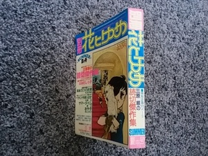 別冊花とゆめ 夏の号 昭和53年6月10日発行 三原順の読切傑作集 巻頭カレンダー付 白泉社