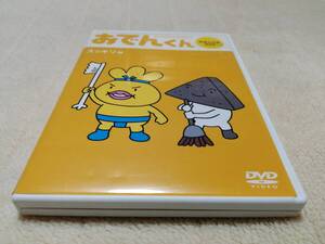 DVD おでんくん えほん付きDVD スッキリ味