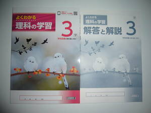 新品未使用　新学習指導要領対応　よくわかる理科の学習　3　学　解答と解説　学校図書の教科書に対応　明治図書　中学校　科学　3年