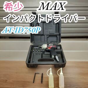 希少　マックス　MAX　インパクトドライバー　エアードライバー　常圧　MAX　AT-ID750P