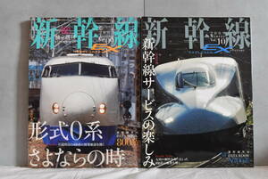 【送料込】新幹線EX　新幹線エクスプローラ Vol.09・10号　２冊セット 鉄道 雑誌
