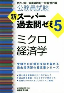 公務員試験 新スーパー過去問ゼミ ミクロ経済学(5) 地方上級/国家総合職・一般職・専門職/資格試験研究会(編者)