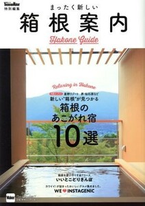 まったく新しい箱根案内 横浜ウォーカー特別編集 ウォーカームック／ＫＡＤＯＫＡＷＡ