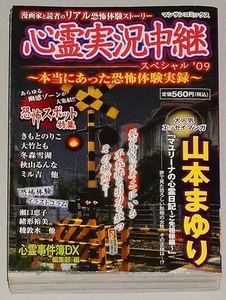 即決！珍品！「心霊実況中継スペシャル‘09-心霊事件簿DX：山本まゆり きもとのりこ 瀬口恵子 大竹とも他」