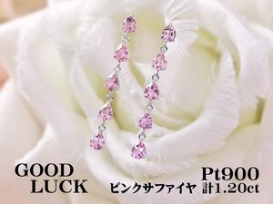 【新品・未使用】1円～最落無 天然ピンクサファイヤ 計1.20ct,ミニ鑑別付,プラチナ 揺れながら輝く 5連 ピンクサファイヤ ピアス