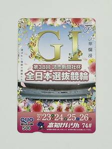 ★未使用新品★ 第38回読売新聞社杯 全日本選抜競輪 高知けいりん クオカード 