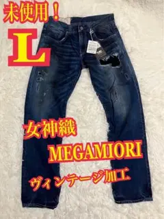 未使用！女神織 MEGAMIORI デニム　ジーンズ ヴィンテージ加工　Lサイズ