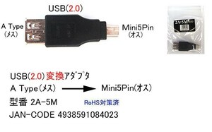 USB2.0 変換アダプタ タイプA メス ⇔ MiniB 5Pin オス UA-2A-5M