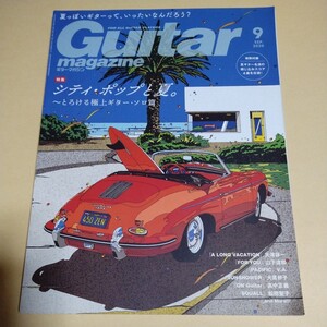 ギター マガジン【Guitar magazine　シティ・ポップと夏～とろける極上ギター・ソロ篇】2020年9月号　山下達郎/大瀧詠一