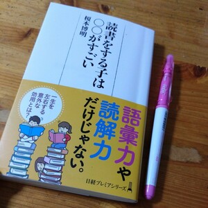 送料無料　本『読書する子は〇〇がすごい』榎本博明　