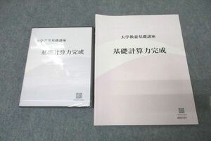 WG27-042 ナガセ 大学教養基礎講座 基礎計算力完成 テキスト 未使用 DVD3枚付 堀西彰 22m0D