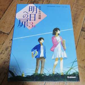 ☆中学生の道徳　明日への扉3年 平成30年度☆