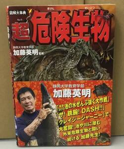 K0726-29　図解大事典　超危険生物　加藤英明　新星出版社　発行日：2018年7月15日初版