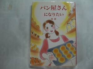 ●東潔★パン屋さんになりたい＊誠文堂新光社 (単) 送料\150●