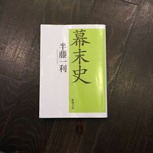 幕末史/半藤一利★歴史 文学 時代 思想 精神 尊王攘夷 江戸 幕府 将軍 坂本龍馬 西郷隆盛 徳川慶喜 政治 外国 外交 勝海舟 天皇 戦争 政府