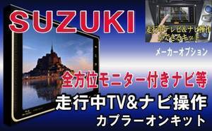 TZ21【 スズキ エブリィ テレビキット&ナビ操作】 H18.12- DA64W メーカーナビ 運転中 走行中 テレナビ ジャック ジャンパー キャンセラー