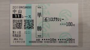 リスグラシュー　2019年　有馬記念　中山競馬場