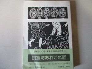 【お得！送料無料】 JG196/ 良寛坊あれこれ話 版画でつづる、良寛さま絵ものがたり　布施一喜雄　考古堂書店