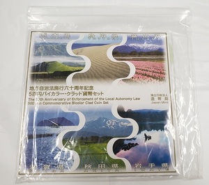 地方自治法施行60周年記念 500円 バイカラークラッド貨幣セット 熊本 鳥取 富山 滋賀 秋田 岩手 造幣局