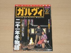 ガルヴィ01年2月号 オートキャンプ アウトドア キャンパー