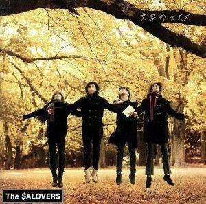 文学のススメ/The SALOVERS