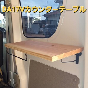 ★　DA17V　カウンター　テーブル　車中泊　キャンプ