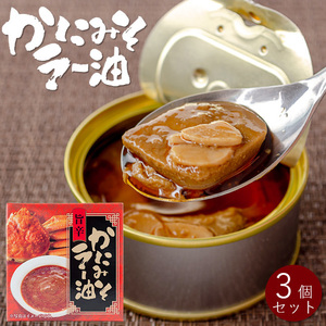 旨辛 かにみそラー油 70g×3個セット【カニミソの缶詰ラー油味】 蟹味噌に、ラー油とガーリックを加えた旨辛缶詰【メール便対応】