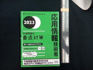 応用情報技術者午後問題の重点対策(2023) 小口達夫