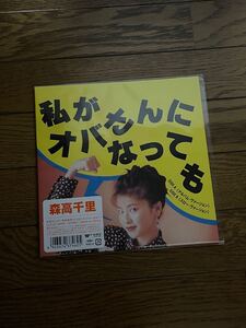 【新品未使用】森高千里 / 私がオバさんになっても 7インチ アナログ盤 レコード