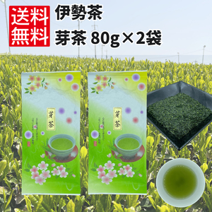 日本茶 緑茶 煎茶 お茶 【芽茶（真粉）80g×2袋】