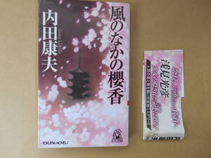 　内田康夫　★ 風のなかの櫻香 　浅見光彦シリーズ　　タカ９６